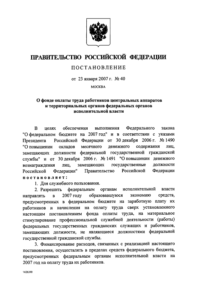 ПОСТАНОВЛЕНИЕ Правительства РФ от 23.01.2007 N 40quotО   ФОНДЕ   ОПЛАТЫ   ТРУДА  РАБОТНИКОВ  ЦЕНТРАЛЬНЫХ  АППАРАТОВ  ИТЕРРИТОРИАЛЬНЫХ ОРГАНОВ ФЕДЕРАЛЬНЫХ ОРГАНОВ ИСПОЛНИТЕЛЬНОЙ ВЛАСТИquot