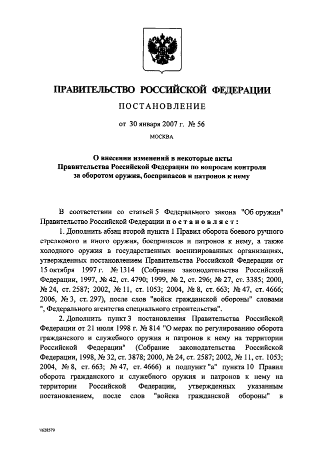 ПОСТАНОВЛЕНИЕ Правительства РФ от 30.01.2007 N 56
"О  ВНЕСЕНИИ  ИЗМЕНЕНИЙ  В НЕКОТОРЫЕ АКТЫ ПРАВИТЕЛЬСТВА РОССИЙСКОЙ
ФЕДЕРАЦИИ  ПО  ВОПРОСАМ КОНТРОЛЯ ЗА ОБОРОТОМ ОРУЖИЯ, БОЕПРИПАСОВ И
ПАТРОНОВ К НЕМУ"