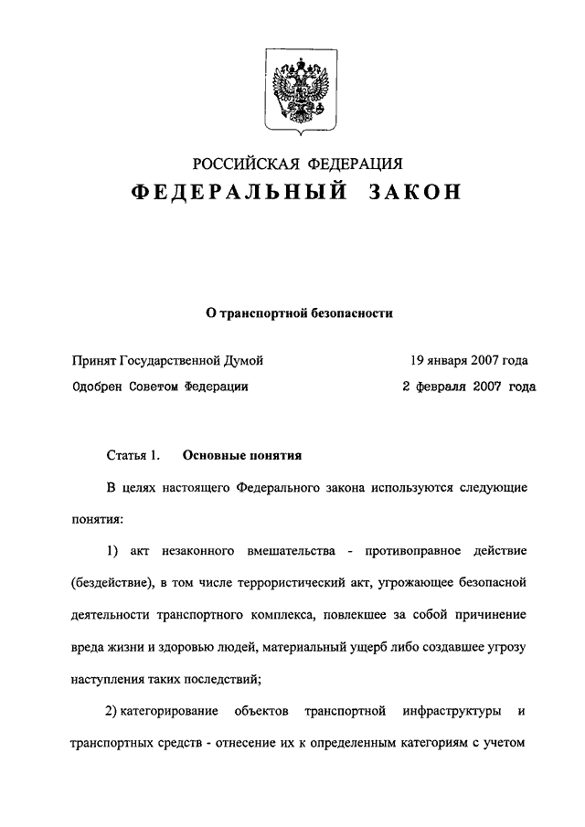 02 2007. федеральный закон от 09. структура фз 16 о транспортной безопасности. проведение оценка уязвимости оти и тс. закон о транспортной безопасности.