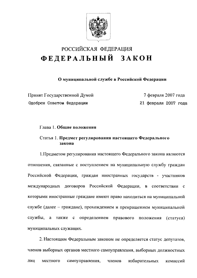 Федеральный закон 2007. Закон о муниципальной службе в РФ. ФЗ 25 О муниципальной службе в РФ.