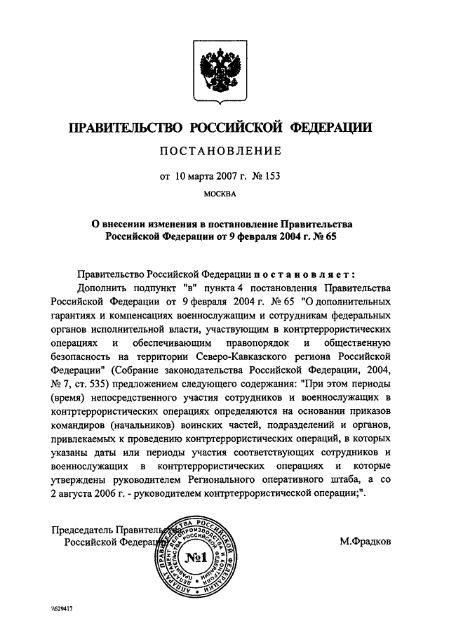 Постановление правительства 2004. Постановление правительства РФ 65. Постановление правительства РФ 153. Постановление правительства от. Постановление правительства РФ 9.