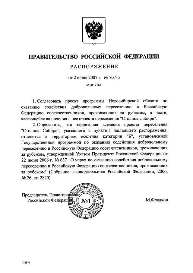 РАСПОРЯЖЕНИЕ Правительства РФ от 02.06.2007 N 706-р