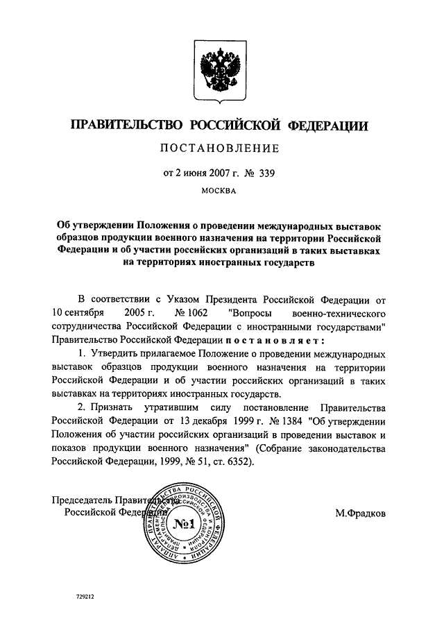 ПОСТАНОВЛЕНИЕ Правительства РФ от 02.06.2007 N 339 "ОБ УТВЕРЖДЕНИИ ...