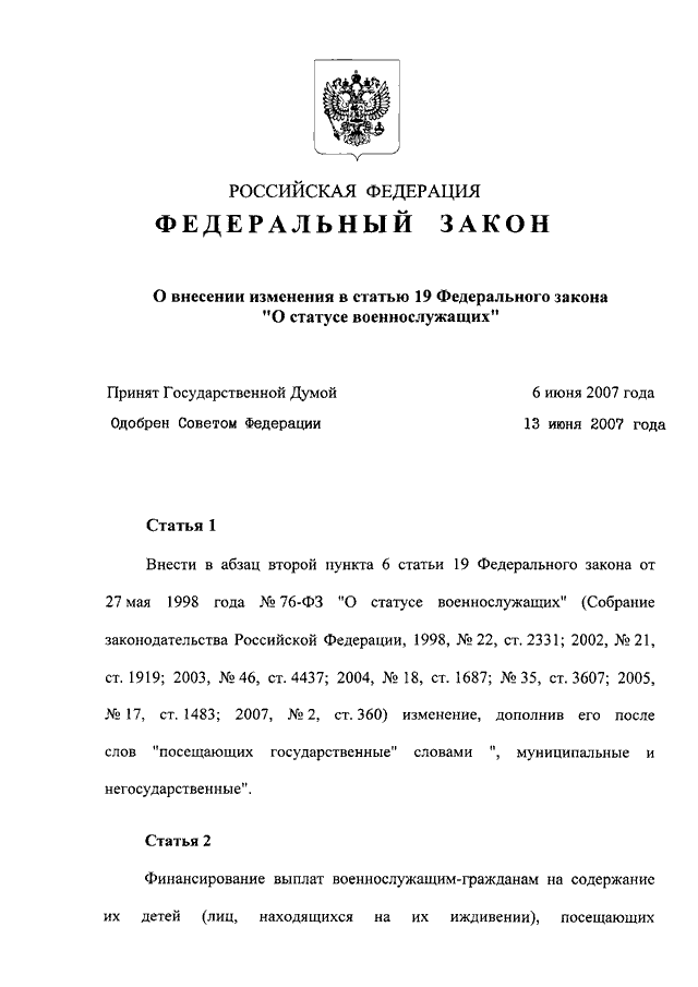 О статусе военнослужащих с изменениями. Федеральный закон РФ от 27 мая 1998г 76-ФЗ О статусе военнослужащих. Федеральный закон номер 76 о статусе военнослужащего. Ст 5 фз76. Федеральном законе «о статусе военнослужащих» (1998 г.)..