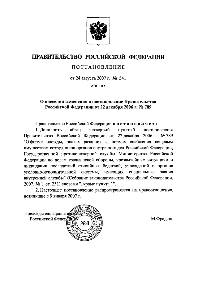 Постановление п. Постановление правительства РФ 4 октября 2000 года. Постановление правительства РФ 885 Н. Постановления правительства РФ примеры. 789 Постановление правительства.