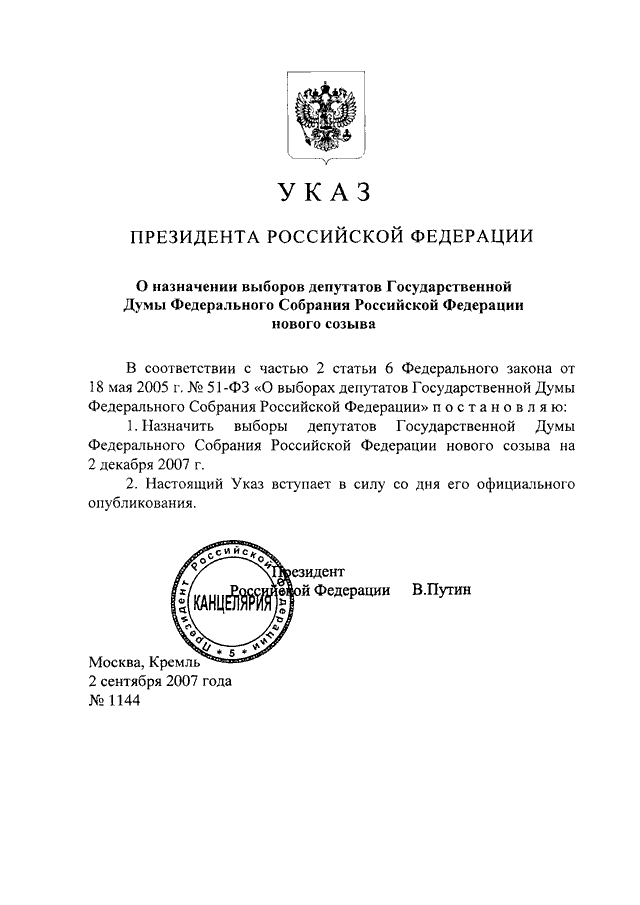 Распоряжения государственной думы указы. Герб для указа президента. Указ о назначении в Госдуму. Указ о назначении председателя Госдумы. Указ президента о выборах в Госдуму.