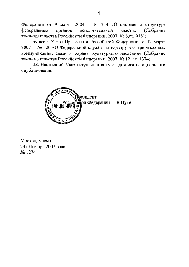 Указ президента о структуре органов. Указ президента РФ 314 от 09.03.2004г. Указ президента 314 2004 года. Указ президента о системе и структуре органов исполнительной власти.. Указ президента от 2004г.