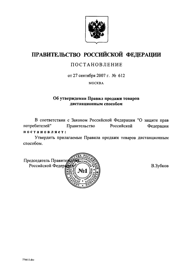 Постановление правительства 2007. Постановление правительства РФ 612. Постановление правительства РФ 9. Постановление об утверждении правил продажи. Постановление о утверждении товаров.