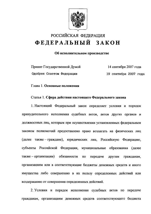 02.10 2007 229 фз об исполнительном производстве. Федеральный закон от 02.10.2007 229-ФЗ. Закон об исполнительном производстве 229-ФЗ. Ст 229 ФЗ. Федеральный закон об исполнительном производстве 229-ФЗ от 02.10.2007.