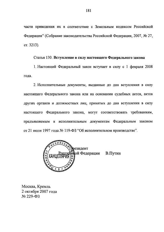 02.10 2007 229 фз об исполнительном производстве. ФЗ n229-ФЗ от 02.10.2007. ФЗ-229 от 02.10.2007 об исполнительном производстве. Федеральный закон от 02.10.2007 n 229-ФЗ 