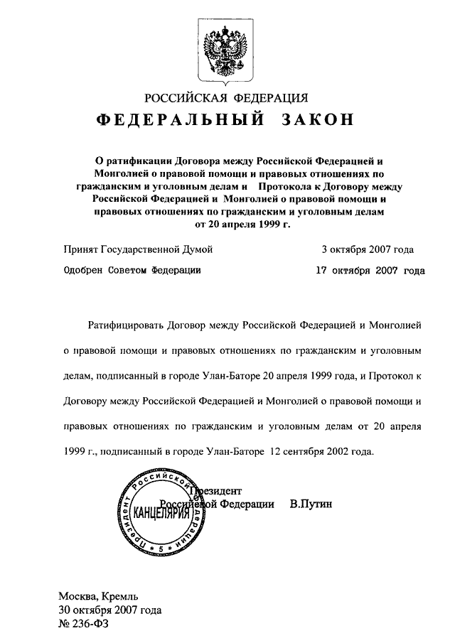 Фз 236. Договоры между Россией и о правовой помощи. Договор между Российской Федерацией и Республикой. Договор между Россией. Соглашение между Монголией и РФ.