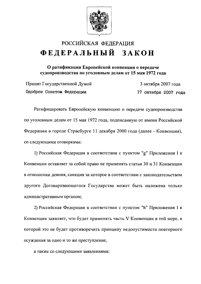 Федеральный закон о ратификации международного договора. Федеральный закон пдф. ФЗ 237 это закон. ФЗ В пдф. Изменения в федеральный закон 237-ФЗ О государственной.