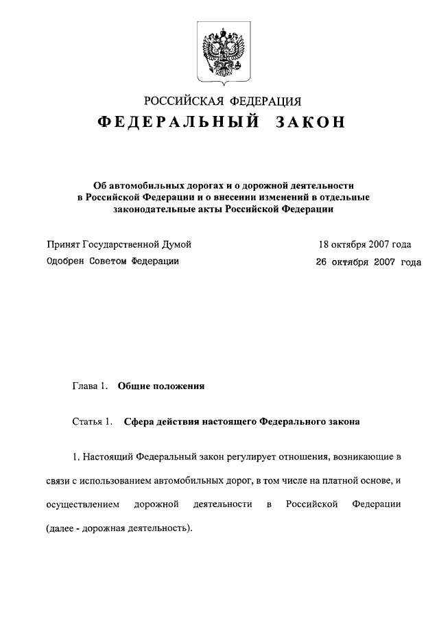 257 фз об автомобильных дорогах. Бланк федерального закона. Федеральный закон 257. Федеральный закон от 08.11.2007 257-ФЗ об автомобильных дорогах. Закон Российской Федерации бланк.