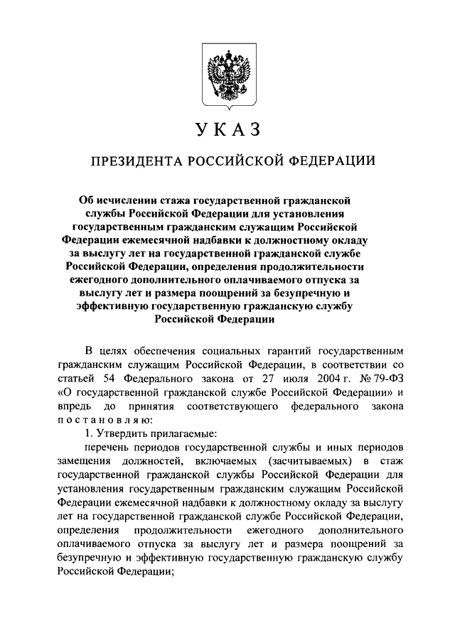 УКАЗ Президента РФ от 19.11.2007 N 1532 "ОБ ИСЧИСЛЕНИИ ...