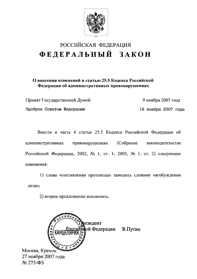 Ст 25 фз. Федеральный закон о внесении изменений. Законопроект о внесении изменений в федеральный закон. Закон о внесении статьи. Как выглядит проект федерального закона.