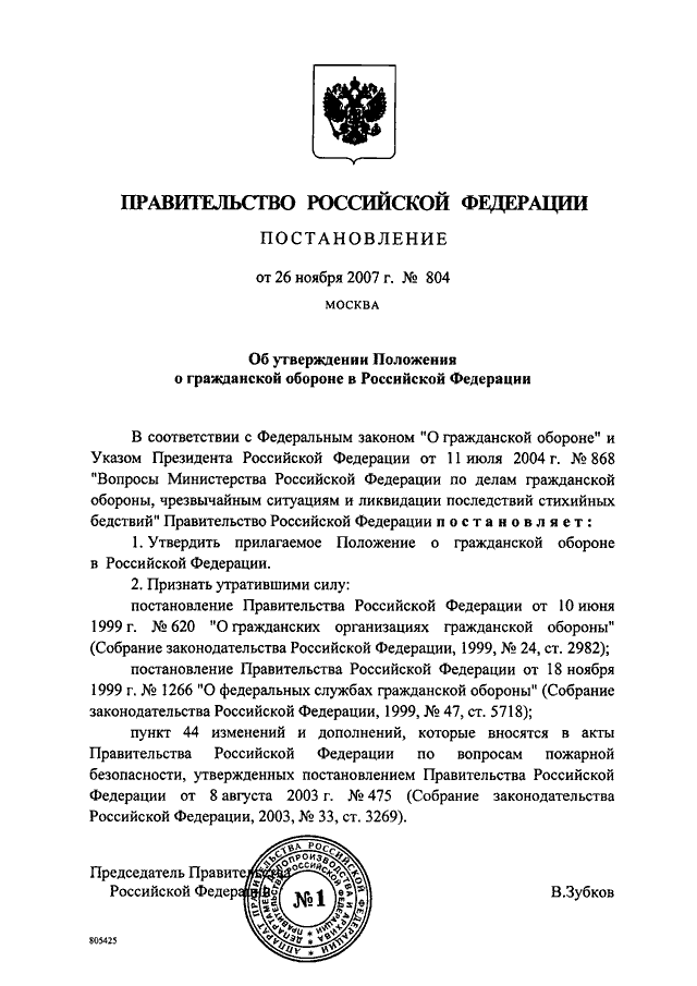 Постановление правительства последние изменения. Постановление правительства 804 положение о гражданской обороне. 804 Постановление правительства РФ положение о го. Постановлении правительства РФ от 26.11.2007 №804. Постановление правительства 804 от 2007.