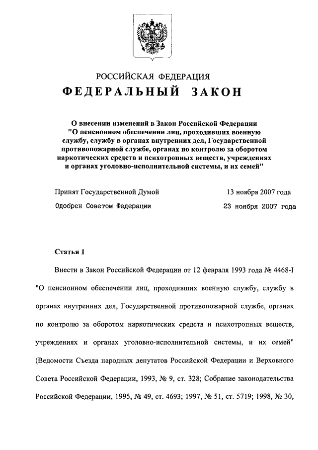 Закон 2007. 4468-1 О пенсионном обеспечении военнослужащих. ФЗ 319. Закон 319 от 03.12.2007. ФЗ О службе в органах внутренних дел.