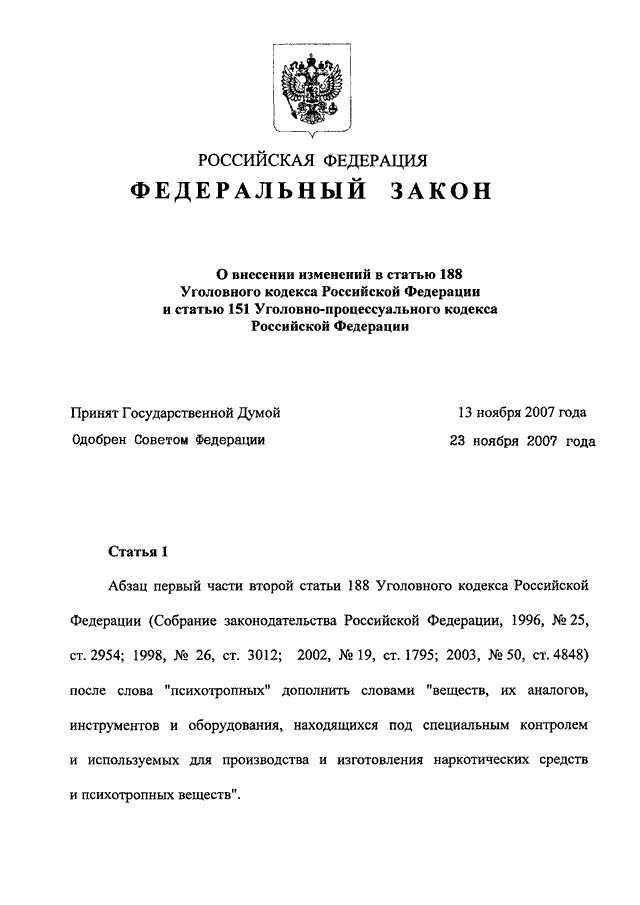 Статья 188. Ст 188 УК РФ. Статья 188 УК РФ. Статья 188 уголовного кодекса. Статья 188 УПК РФ.