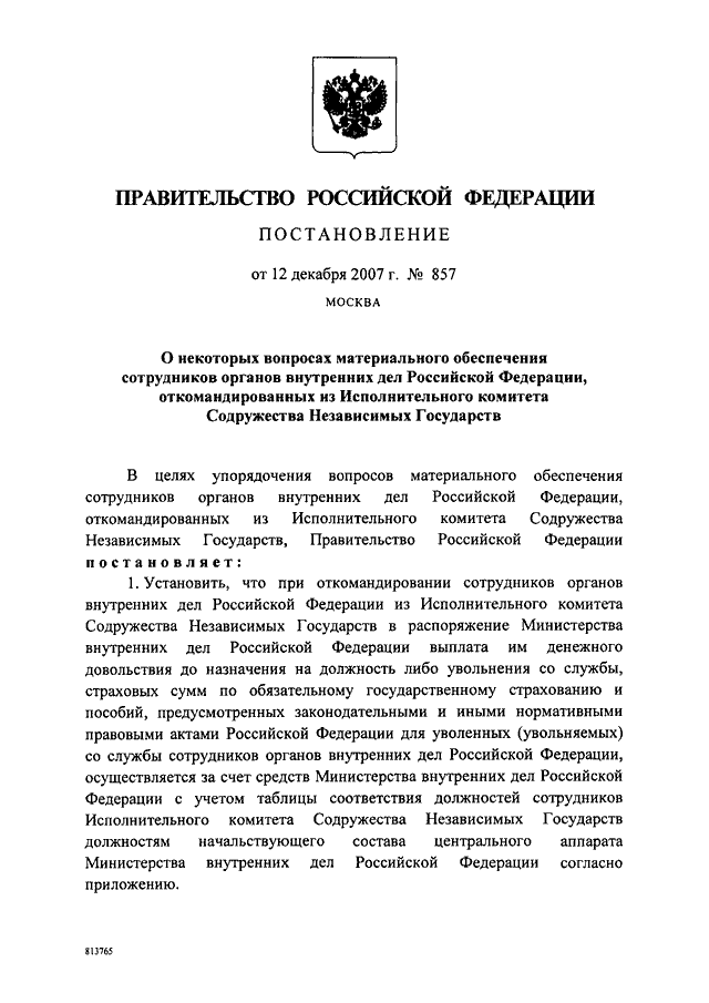 Постановление правительства 2007. Постановление правительства РФ от 12 декабря 2007 года 854-43. ПП 854-43 от 12.12.2007. Постановление правительства 854 от 12.12.2007. Постановление правительства РФ 854-43 от 12.12.2007 г.