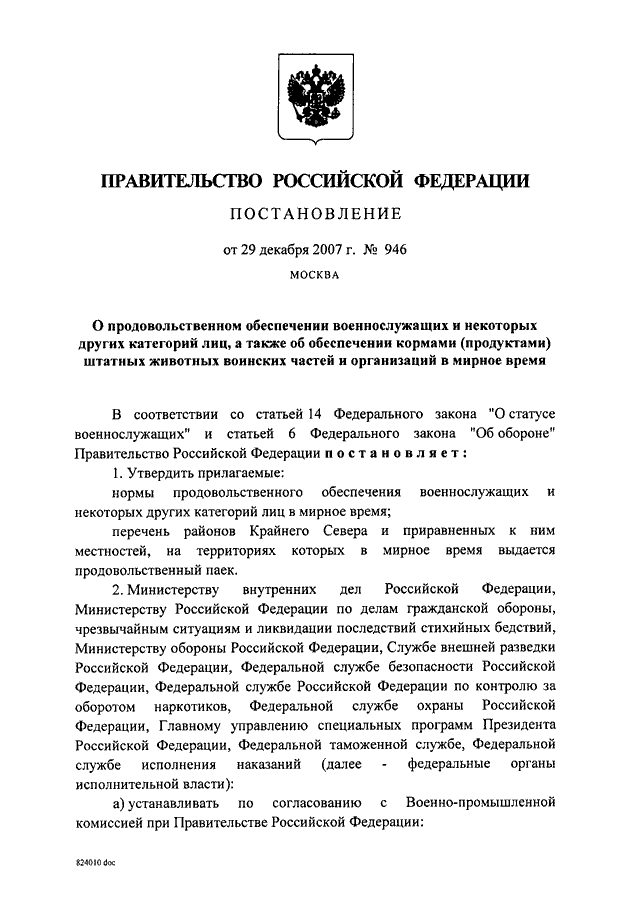 Постановление правительства о государственном. Постановление правительства РФ 946 29.12.2007. Постановление правительства РФ 946 от 29.12.2007. 946 Постановление правительства о продовольственном обеспечении. 946 Постановление правительства нормы.