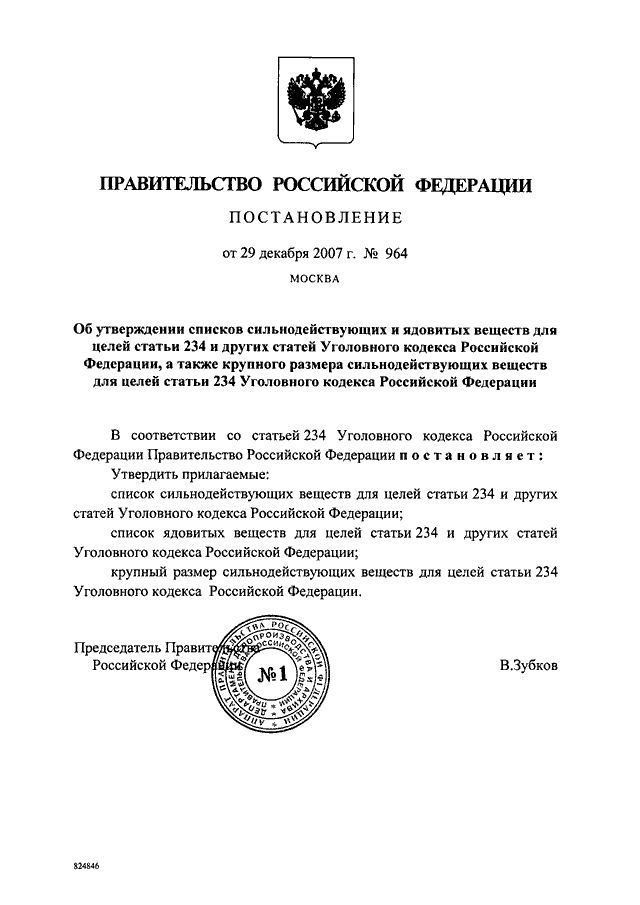 Где найти проекты постановлений правительства рф ПОСТАНОВЛЕНИЕ Правительства РФ от 29.12.2007 N 964"ОБ УТВЕРЖДЕНИИ СПИСКОВ СИЛЬНО