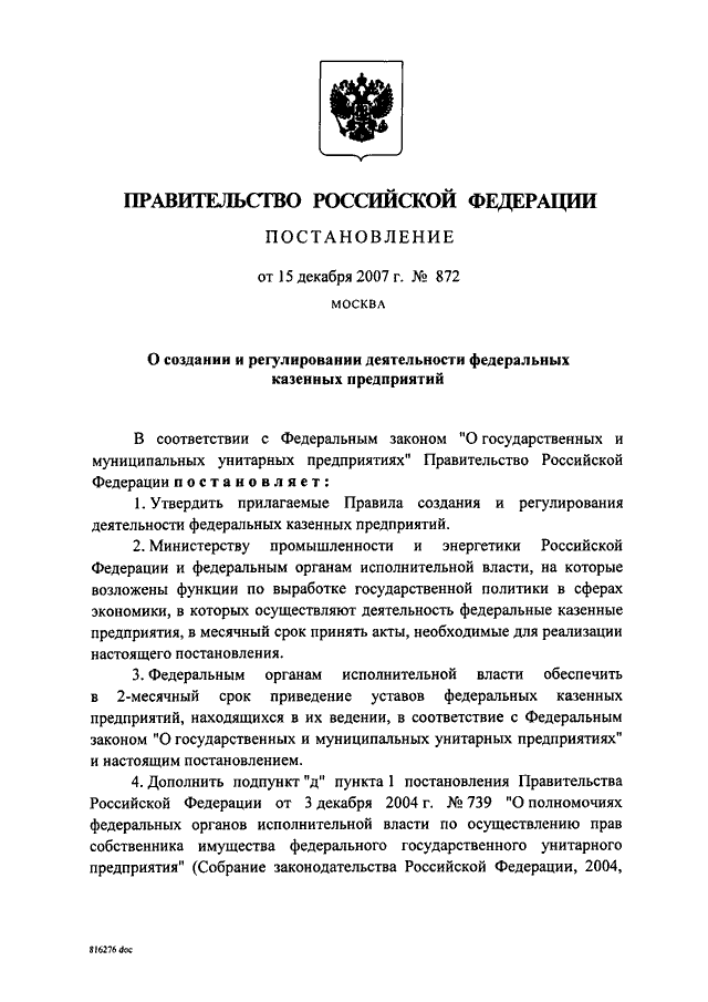 Ограничения унитарного предприятия. Требования к государственным эталонам. Указание мпс-1241у. Постановление правительства об унитарных предприятиях. Постановление правительства об унитарных предприятиях.
