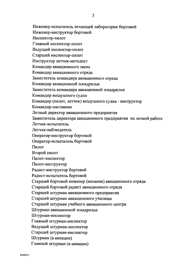 Постановление правительства об утверждении перечня. ФЗ 825 перечень профессий. Список 825 перечень. Перечень постановления 825 от 15 июля 1999. Перечень должностей в эскадрилья.