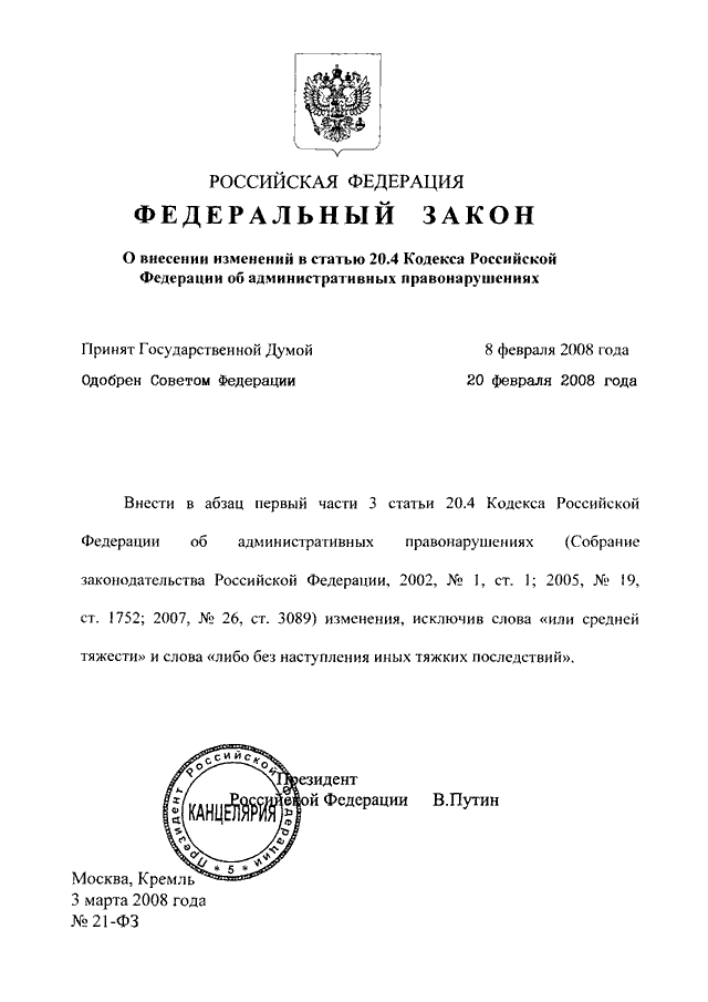 Статья 21 фз. ФЗ 21 2005. Статья 21 федерального закона. Ст. 20.4 кодекса Российской Федерации. 3-ФЗ О внесении изменений в Лесной кодекс.