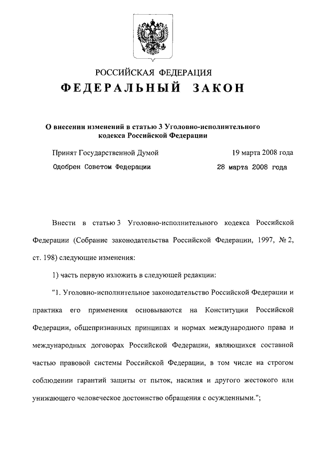 Уик рф с последними изменениями. ФЗ 40. Федеральный закон 40. Федеральный закон о внесении изменений в Уголовный кодекс РФ. Ст 8 уик РФ.