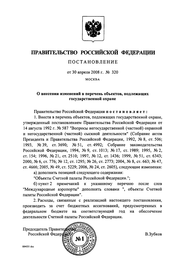 Постановление правительства охрана. Постановление правительства о гос охране. Перечень объектов охраны. Постановления правительства РФ это определение. Объекты государственной охраны список объектов.