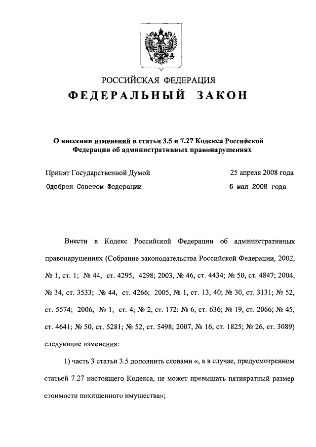 7.27 коап рф с комментариями. ФЗ 350. ФЗ 74. Закон о внесении изменений в статью 5.27 КОАП РФ. ФЗ 350 часть 8 статья 10.