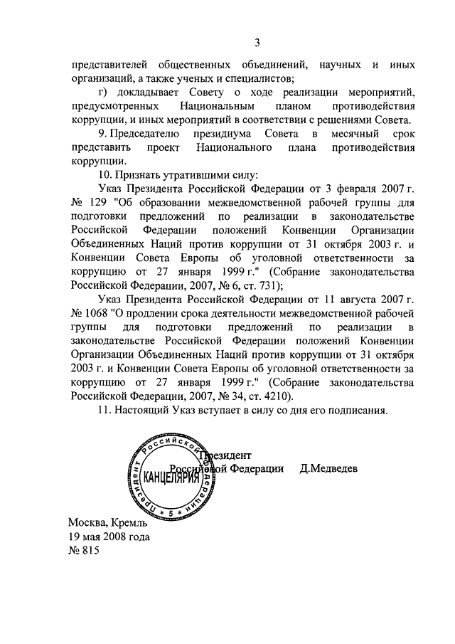 Указ президента о национальном плане противодействия коррупции