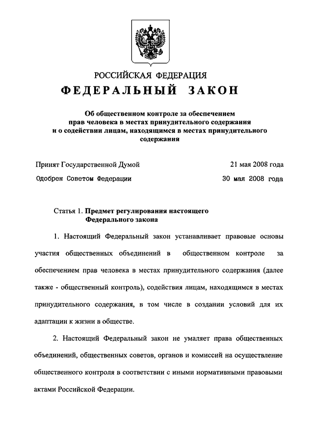 Федеральные законы 2008 г. ФЗ 76 об общественном контроле. Федеральный закон об общественном контроле в Российской Федерации. ФЗ 76 от 10.06.2008. ФЗ от 10.06.2008 76-ФЗ кратко.