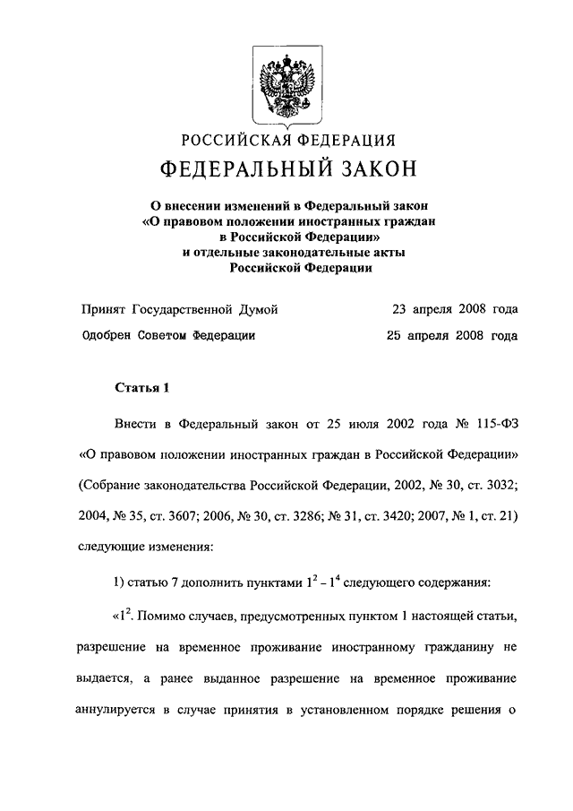 115 о правовом положении иностранных. 115 Федеральный закон Российской Федерации о правовом. Федеральный закон РФ 115. 115 Федеральный закон о правовом положении иностранных граждан. 115 Статья федерального закона Российской Федерации.