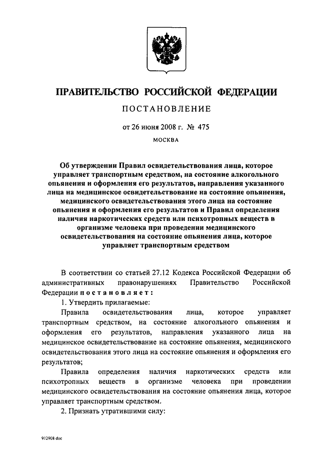 Постановление правительства июнь. Постановление правительства РФ 475. Постановление правительства 475 от 02.08.2005. Постановление правительства РФ 475 от 26.06.2008 действующая редакция. Постановление правительства РФ от 26 июня 2008 г 475.