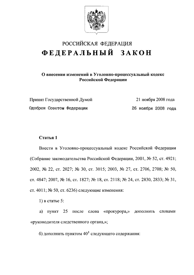 Проект федерального закона. ФЗ О внесении изменений в уголовно-процессуальный кодекс РФ. УПК РФ 2001. ФЗ 226. УПК РФ изменения.