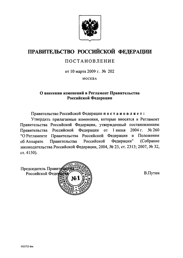 Ппрф. Постановление правительства РФ. Регламент правительства РФ. Утвержденный постановлением правительства РФ. Постановление правительства РФ 260.