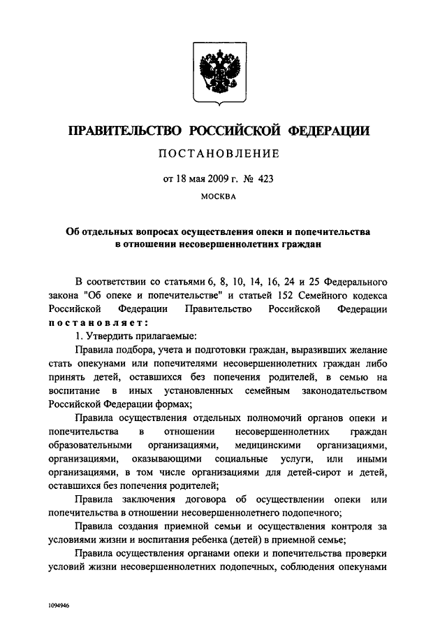 ПОСТАНОВЛЕНИЕ Правительства РФ от 18.05.2009 N 423 "ОБ ОТДЕЛЬНЫХ ...