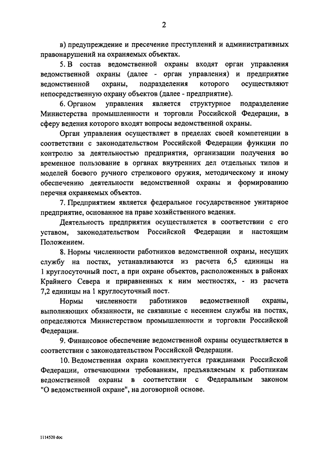 Ведомственная охрана фз 77 статья. Ведомственная охрана Минпромторга. Требования предъявляемые к работникам ведомственной охраны МО РФ.