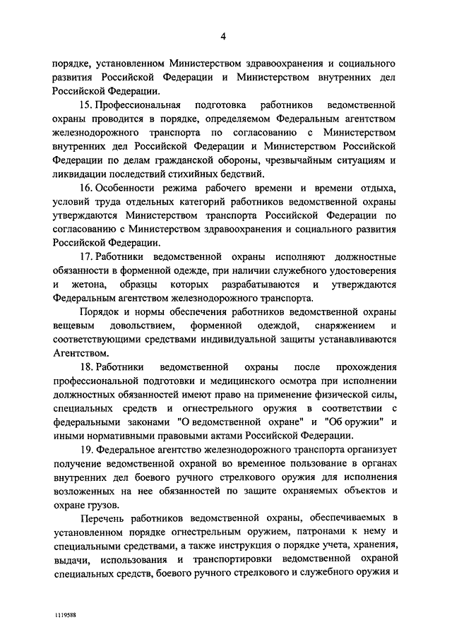 Статьи ведомственной охраны. Порядок применения оружия ведомственной охраной. Порядок применения огнестрельного оружия ведомственной охраны. Порядок применения оружия сотрудниками ведомственной охраны. Правила применения оружия ведомственной охраны работниками.