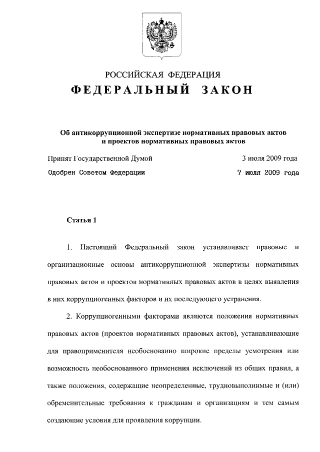 Какой орган обеспечивает проведение антикоррупционной экспертизы проектов нормативных правовых актов