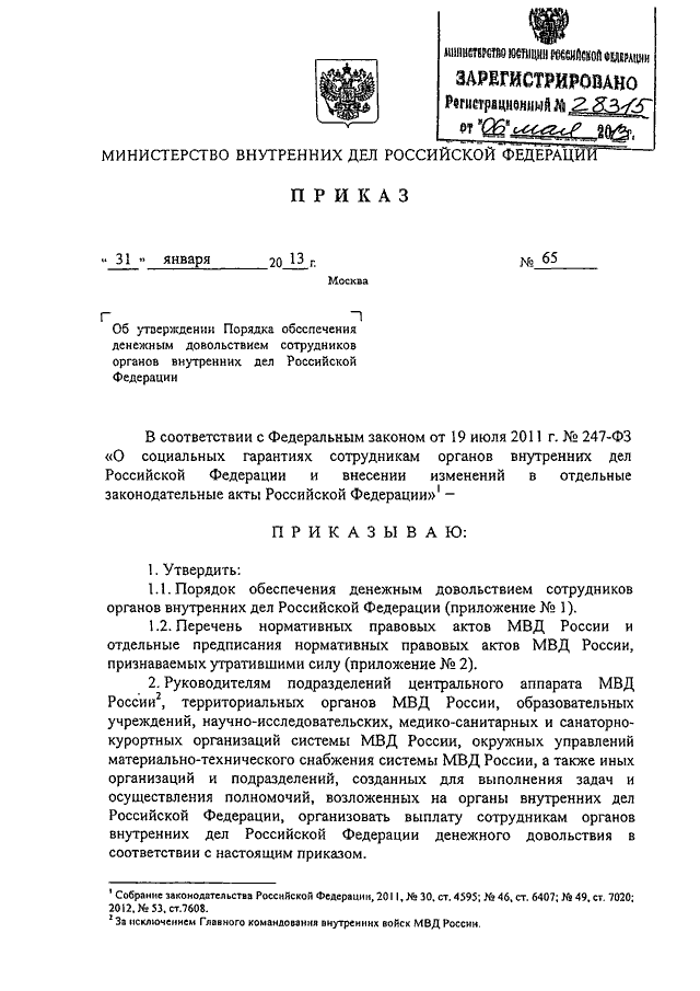 65 приказ мвд россии от 31.01.2013