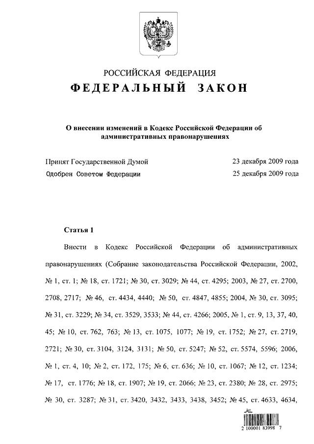 Закон 100. 236 ФЗ. Закон 236-ФЗ. Закон 380 ФЗ. Статья 236 закон.