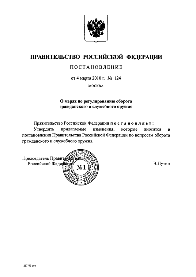 Постановление правительства рф оружие. Постановление правительства 4.03.2010. Постановления правительства РФ от 4.09.2003 547. Распоряжение правительства р.ф о земле. Распоряжения правительства предмет регулирования.