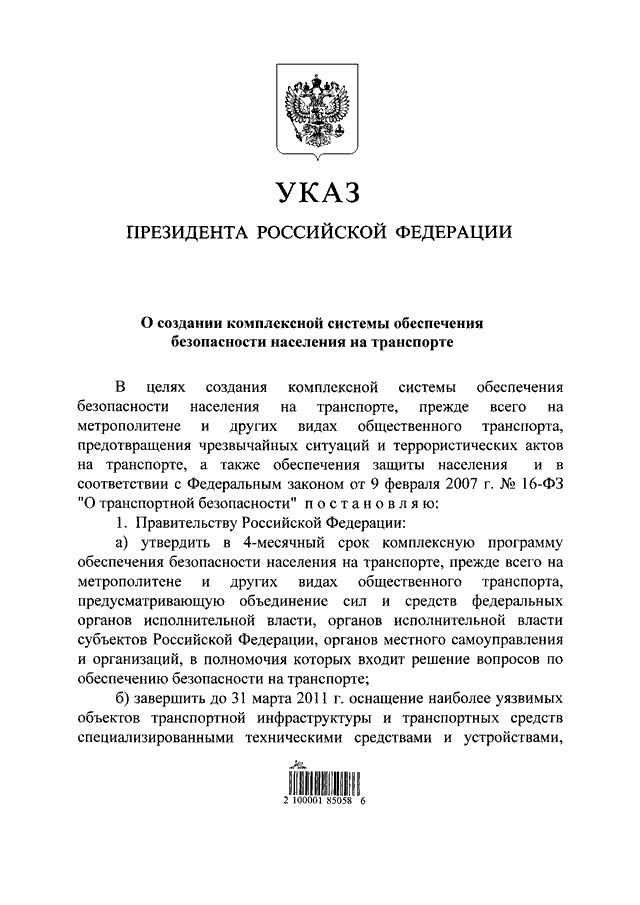 Указ президента 2010. Указ о создании Российской Федерации. Указ о безопасности РФ. Указ президента в сфере обеспечения безопасности.