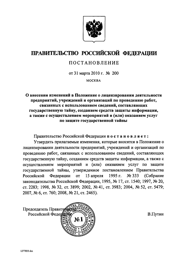 ПОСТАНОВЛЕНИЕ Правительства РФ от 31.03.2010 N 200 "О ВНЕСЕНИИ ...