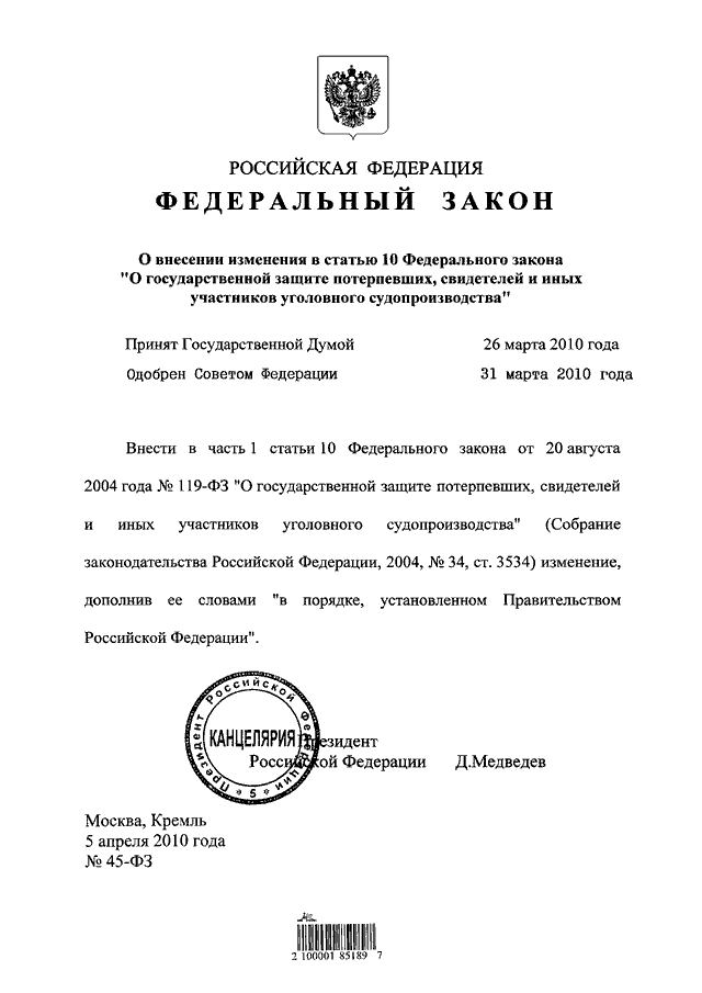 закон о государственной защите потерпевших