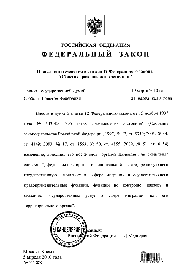 Федеральный закон 52 фз. Федеральный закон 143-ФЗ об актах гражданского. ФЗ 143 об актах гражданского состояния. Закон 143 об актах гражданского. Федеральный закон об актах гражданского состояния книга.