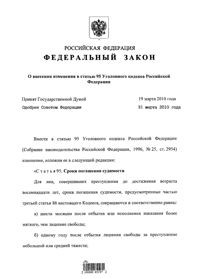 Года о внесении изменений в. Изменения в УК РФ. Номер федерального закона. Федеральный закон 228. Федеральный закон о внесении изменений в Уголовный кодекс.