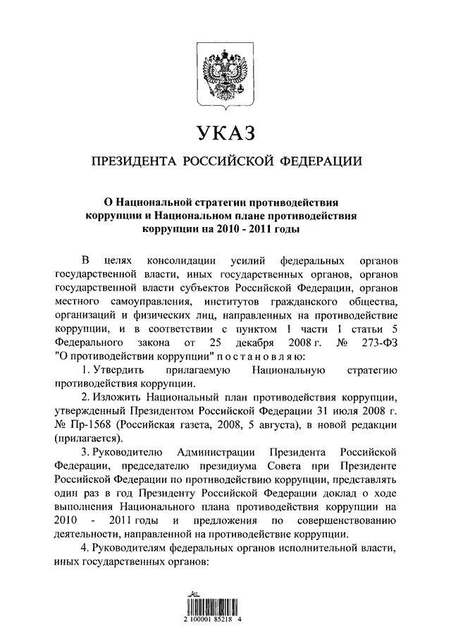 Национальном плане противодействия коррупции на 2010 2011 гг